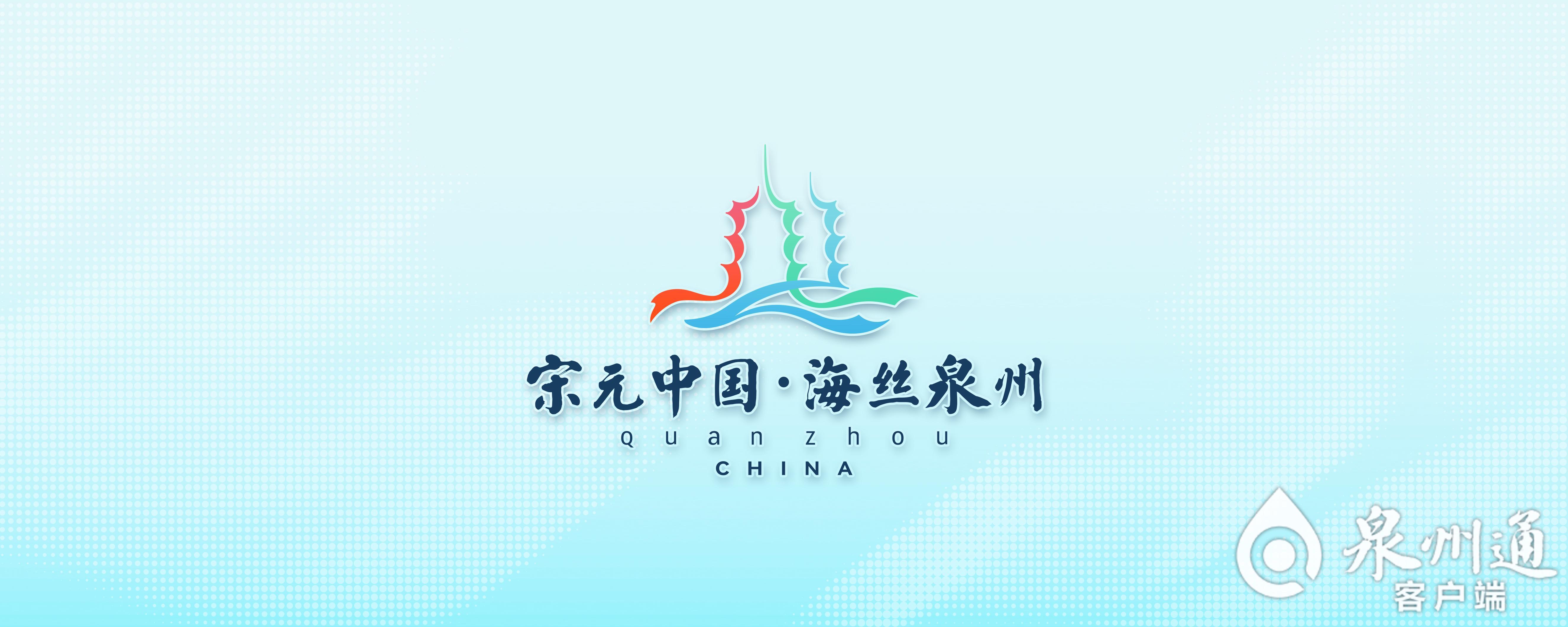 "宋元中国·海丝泉州"城市品牌标识正式发布