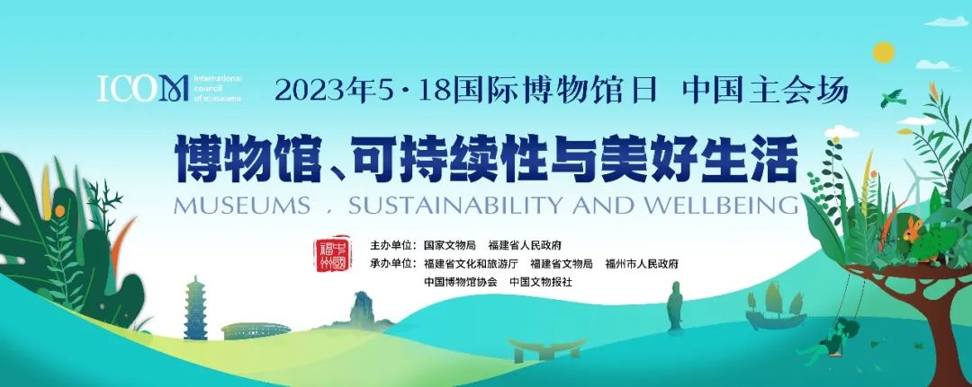 518国际博物馆日中国主会场就在福建博物院