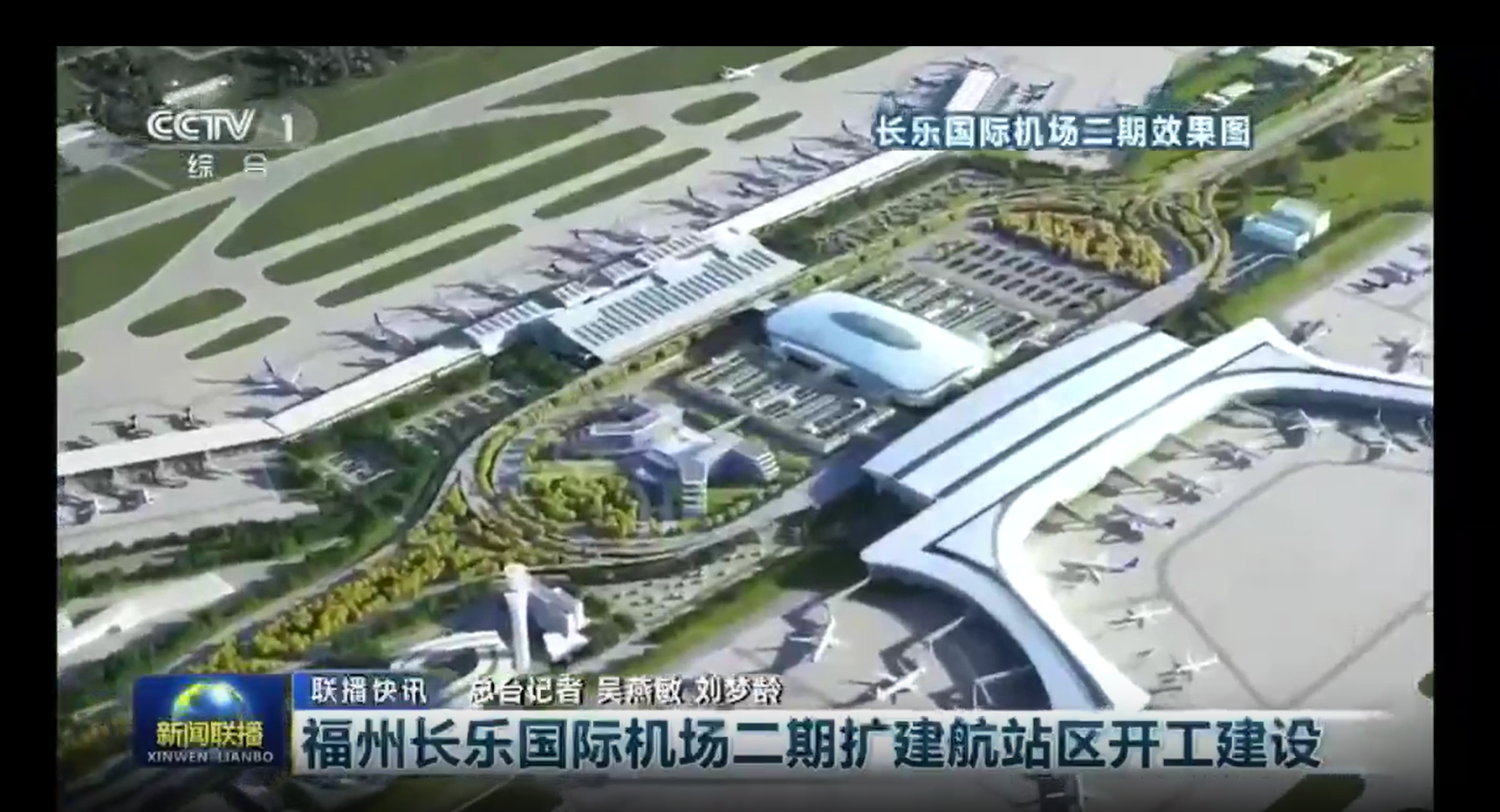 央视《新闻联播》聚焦！福州长乐国际机场二期扩建航站区开工建设