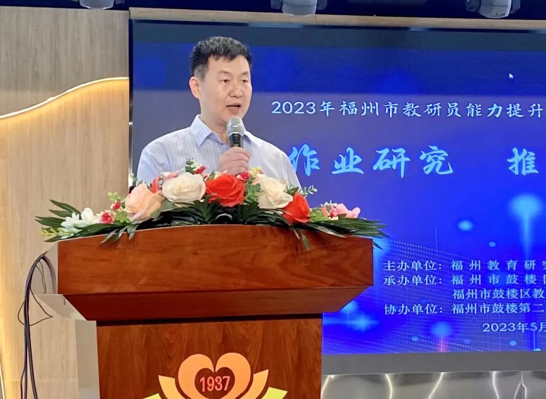 福州教育研究院召开2023年福州市教研员能力提升培训暨作业设计专项