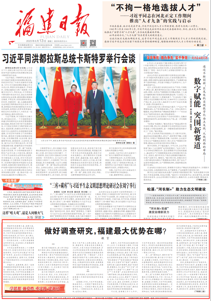 做好调查研究，福建最大优势在哪？