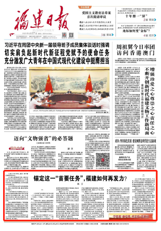 福建日报刊发“敏言”文章：锚定这一“首要任务”，福建如何再发力？