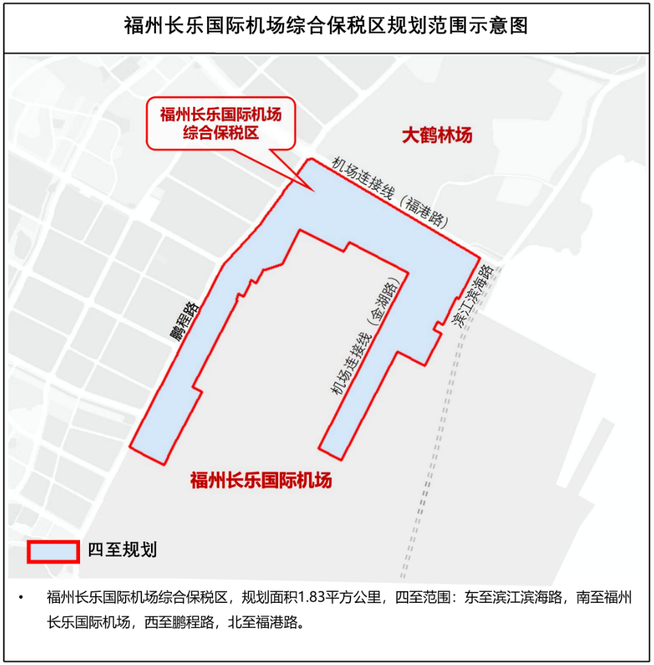 福州长乐国际机场综合保税区获批