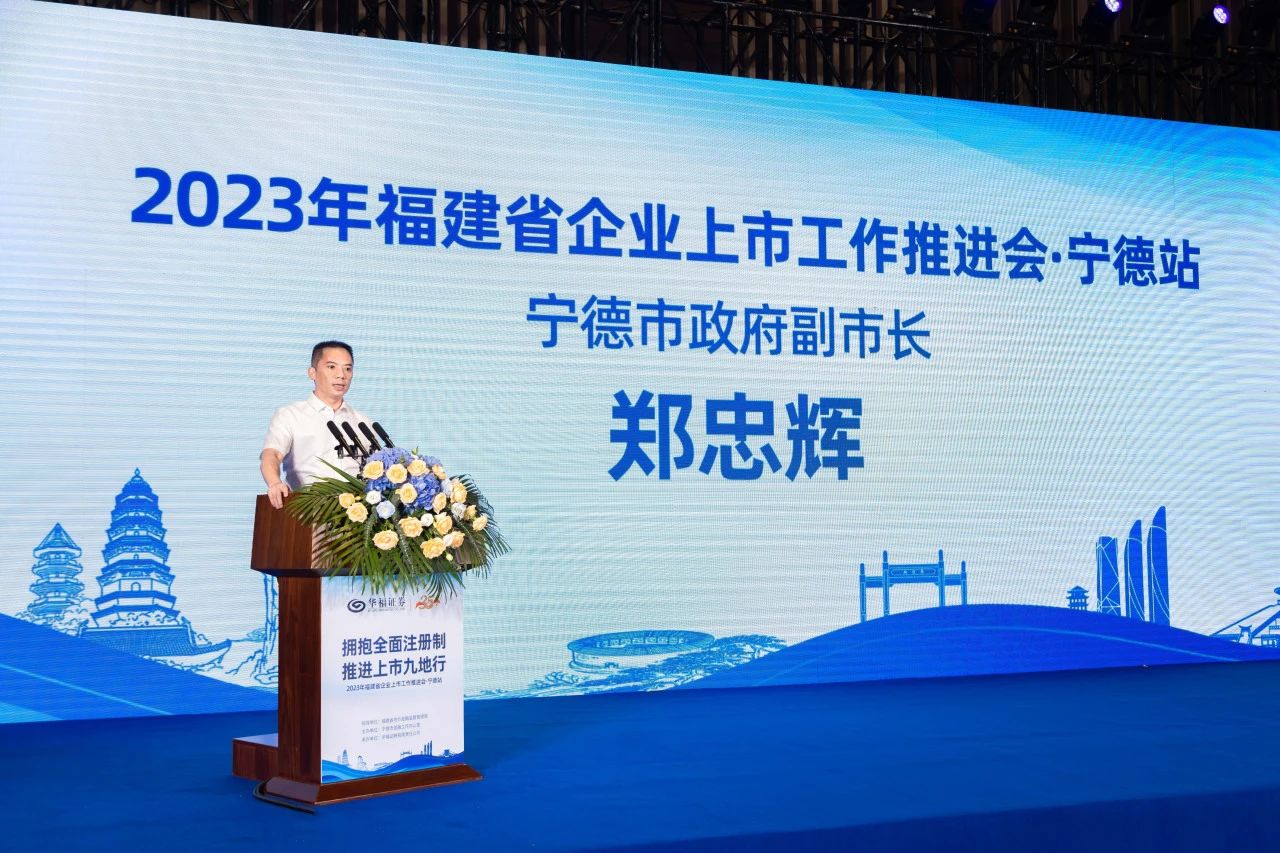 2023年福建企业上市工作推进会宁德站活动成功举办