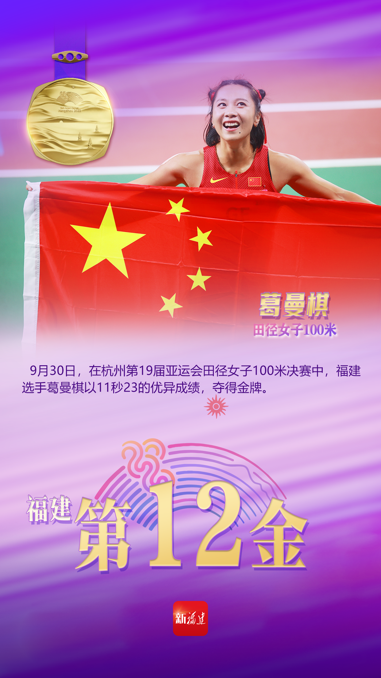 葛曼棋夺得杭州亚运会女子100米金牌