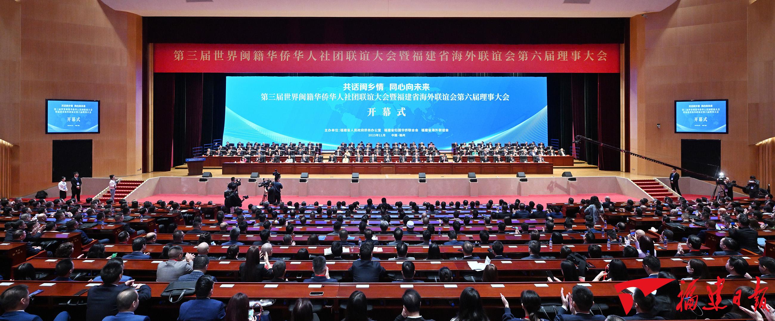 第三届世界闽籍华侨华人社团联谊大会在榕开幕