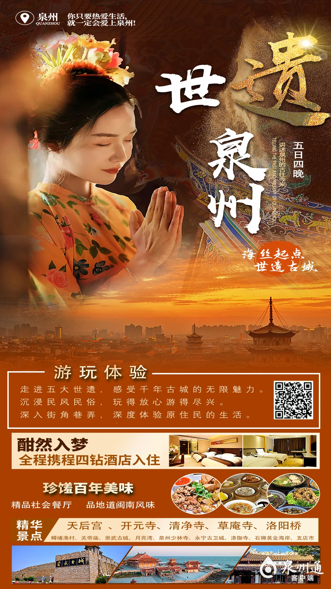 将旅游攻略做得更贴心10条泉州主题旅游精品线路等你来