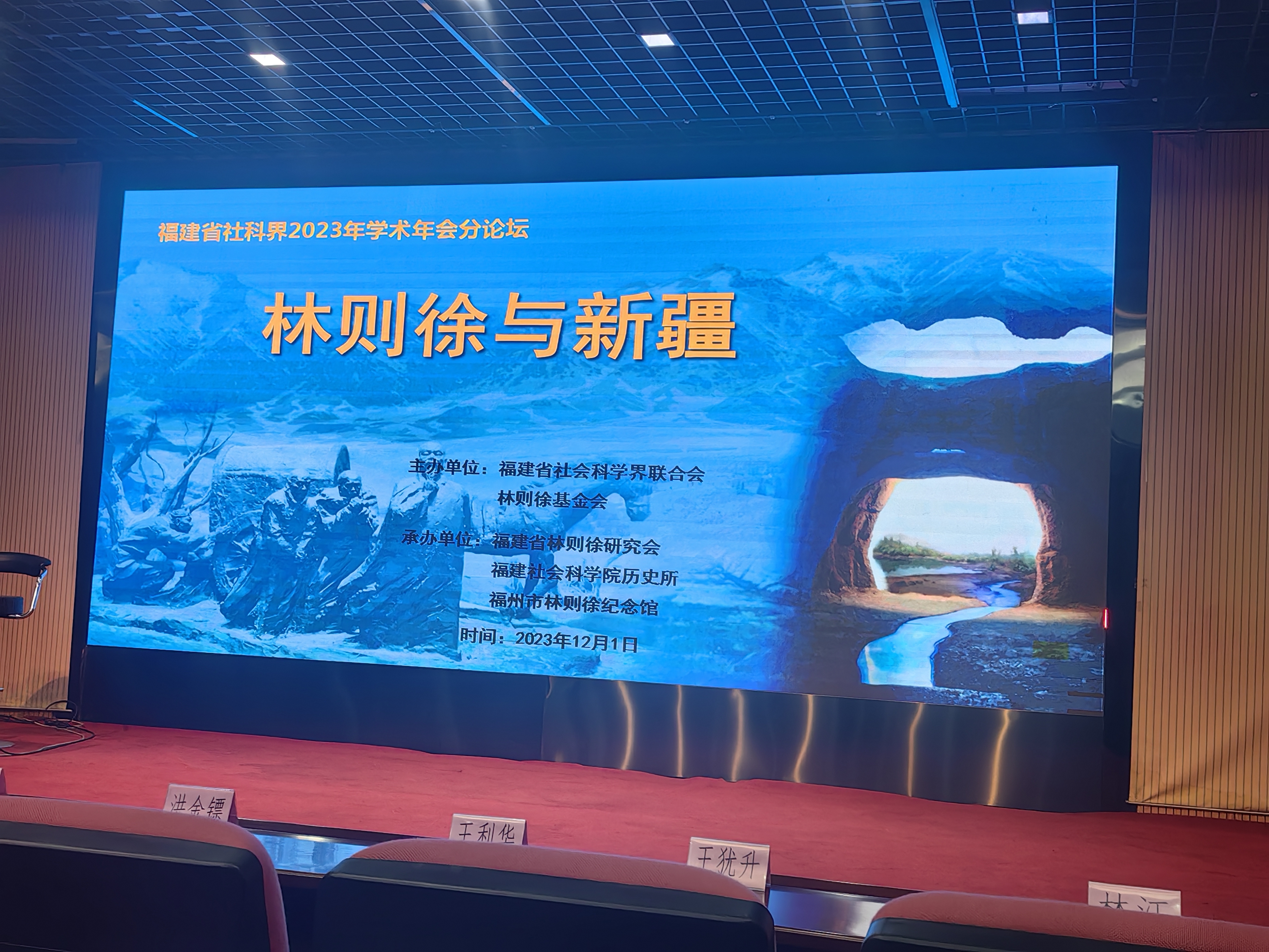 林则徐与新疆论坛在福州成功举办