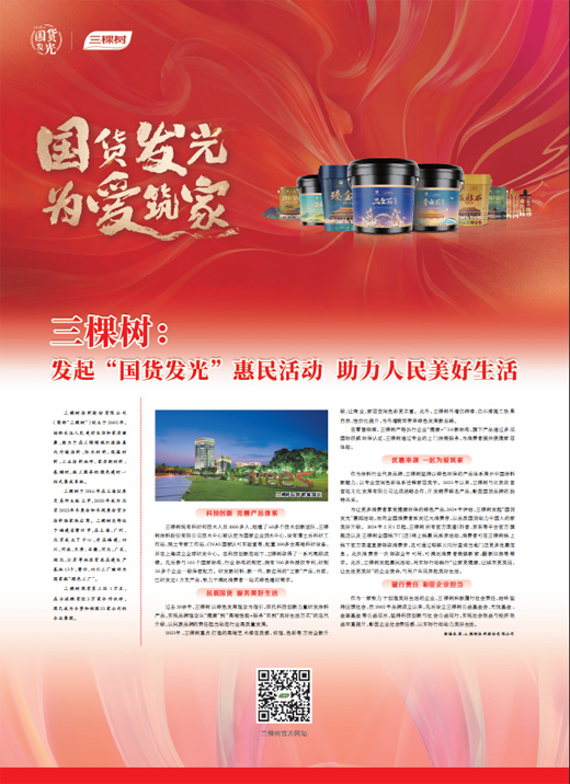 三棵树发起国货发光惠民活动助力人民美好生活