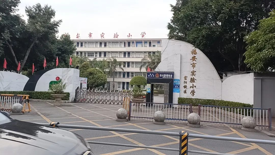 福安阳泉实验小学图片