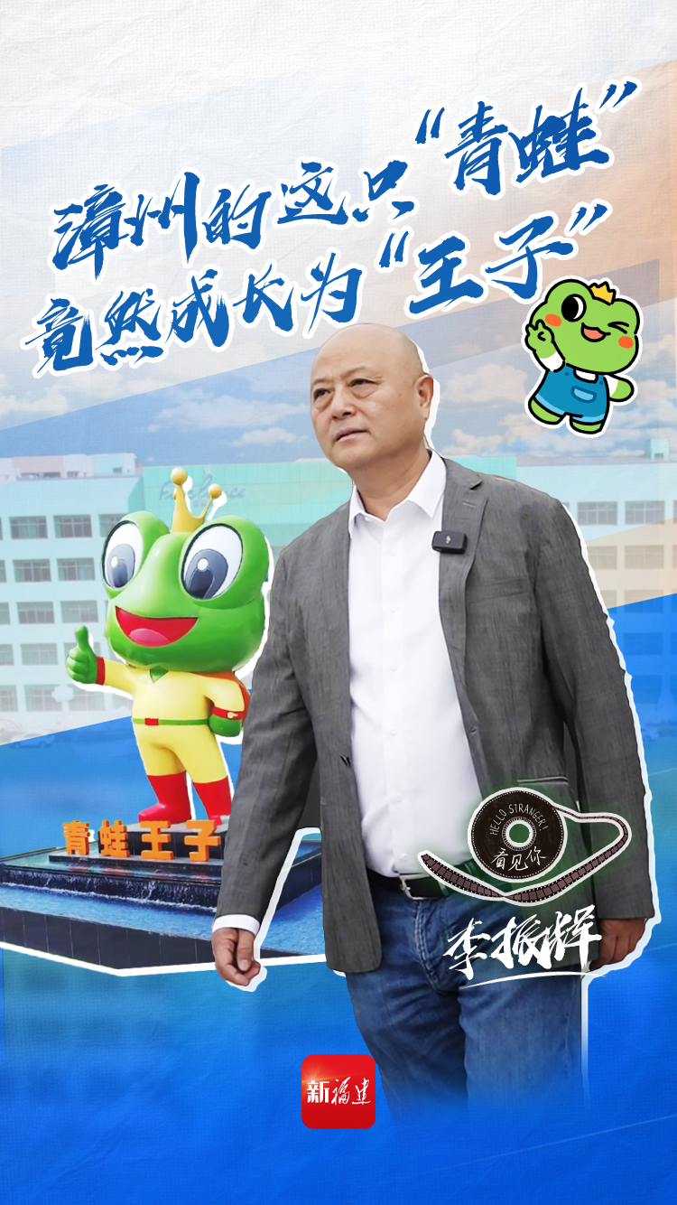 青蛙王子日化用品的创始人李振辉他就是本期《看见你》主人公却是