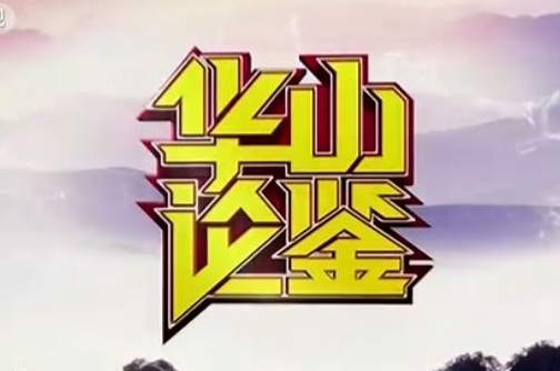 本周日！陕西卫视知名栏目《华山论鉴》来榕鉴宝
