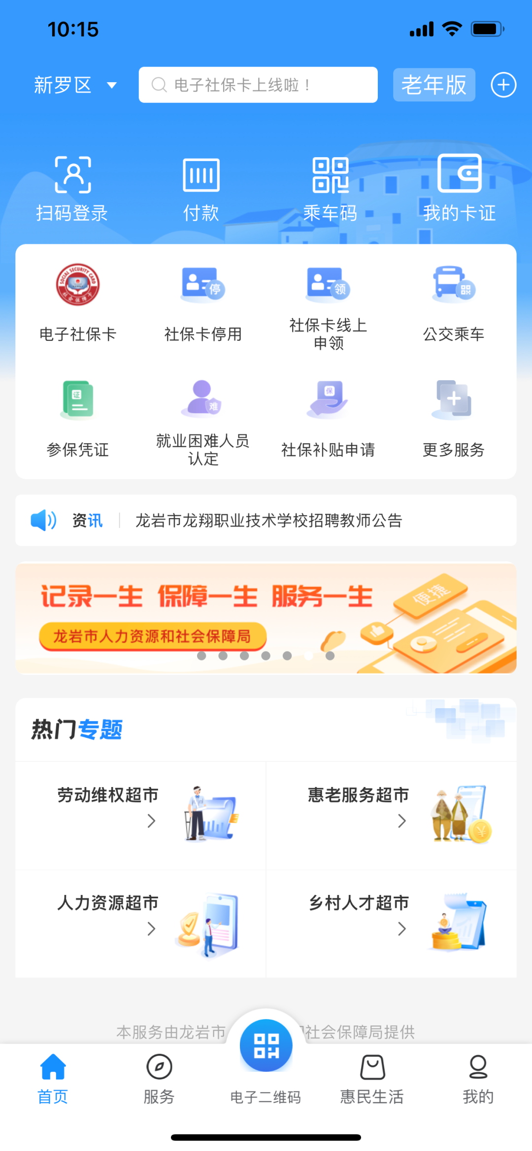 e龙岩app:进入app后直接点击"人社一卡通";龙岩人社一卡通微信公众号