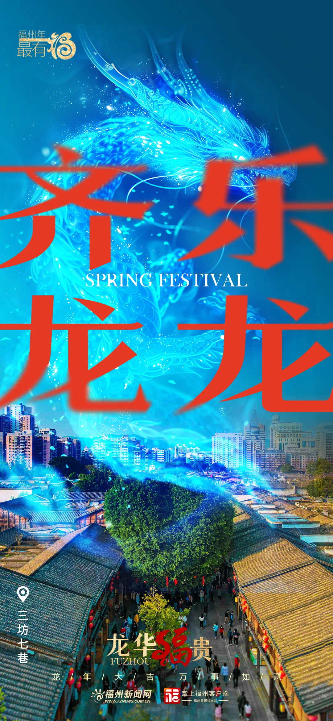 龙年龙月龙日龙时到福州龙出没