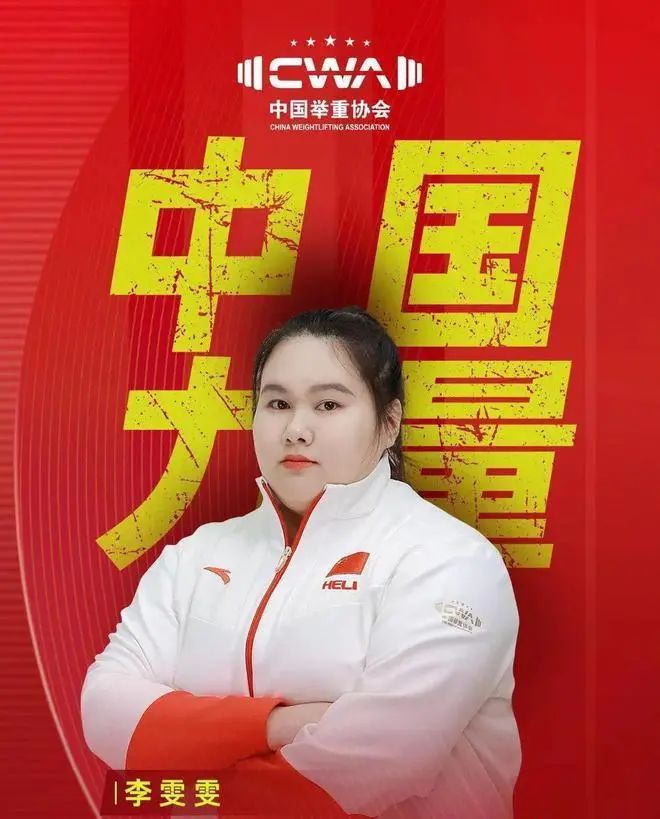 举重世界杯闽将李雯雯包揽三金