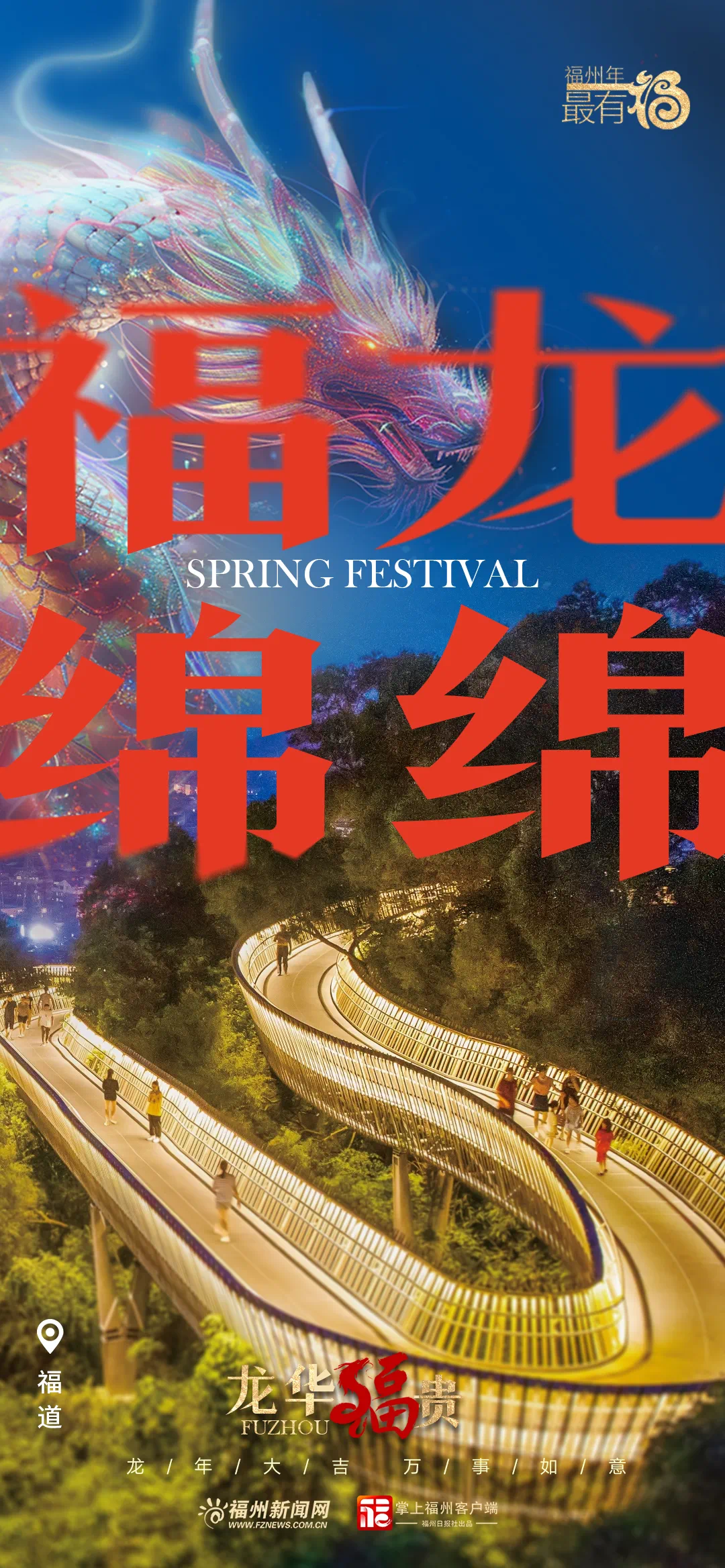 龙年龙月龙日龙时到福州龙出没