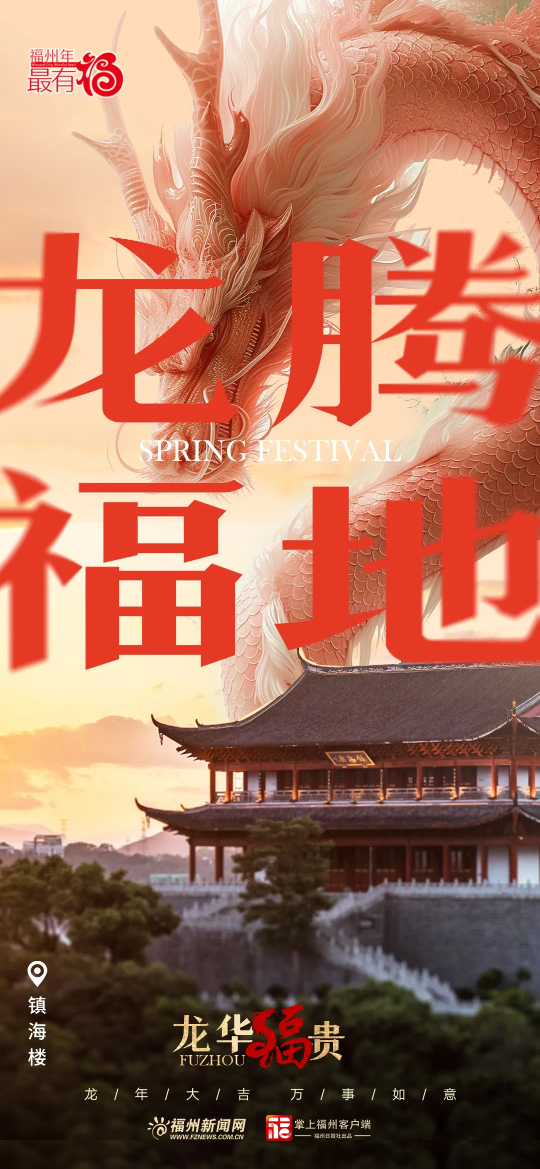 龙年龙月龙日龙时到福州龙出没