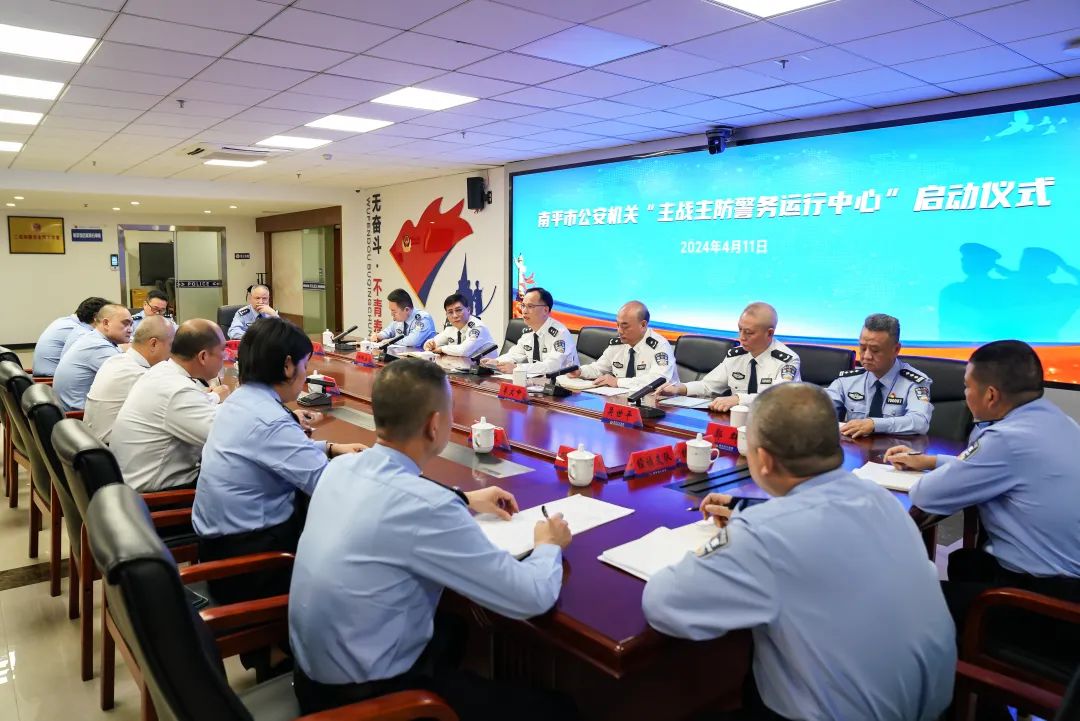 4月11日,南平市公安局举行全市公安机关主战主防警务运行中心揭牌启用