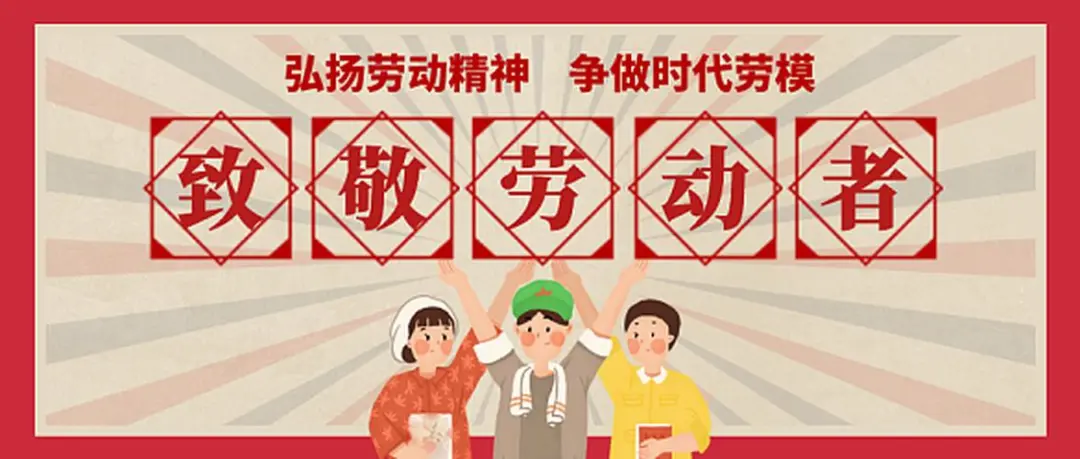 劳动光荣,奋斗最美!