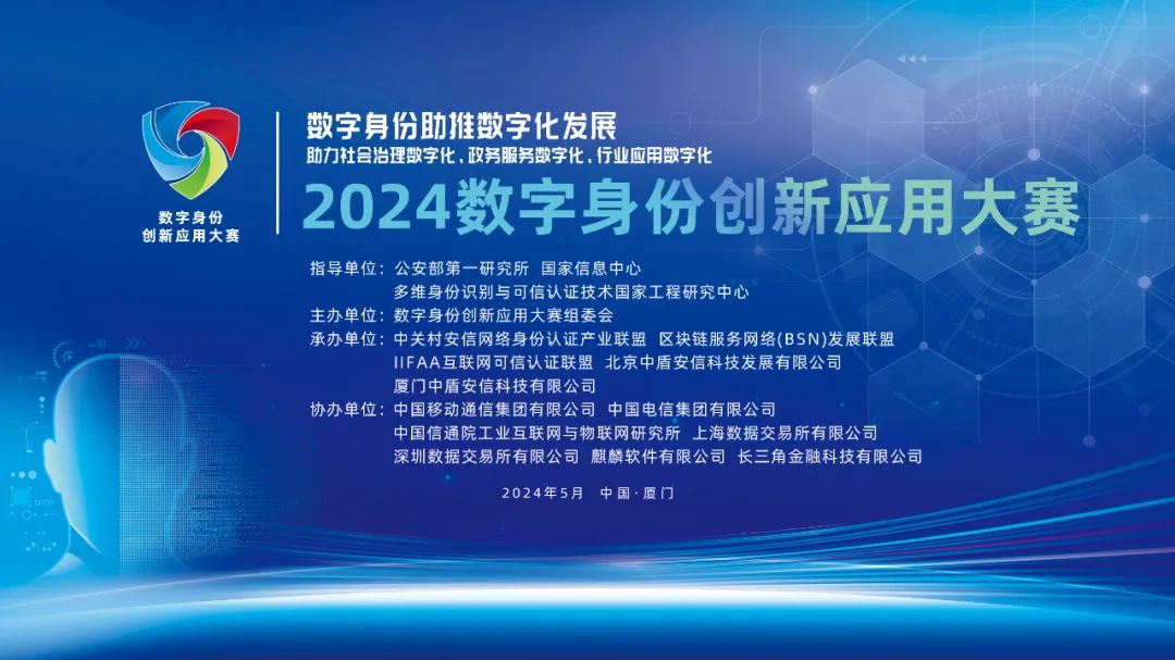 聚焦三大赛道,共筑数字身份新生态—2024数字身份创新应用大赛启幕