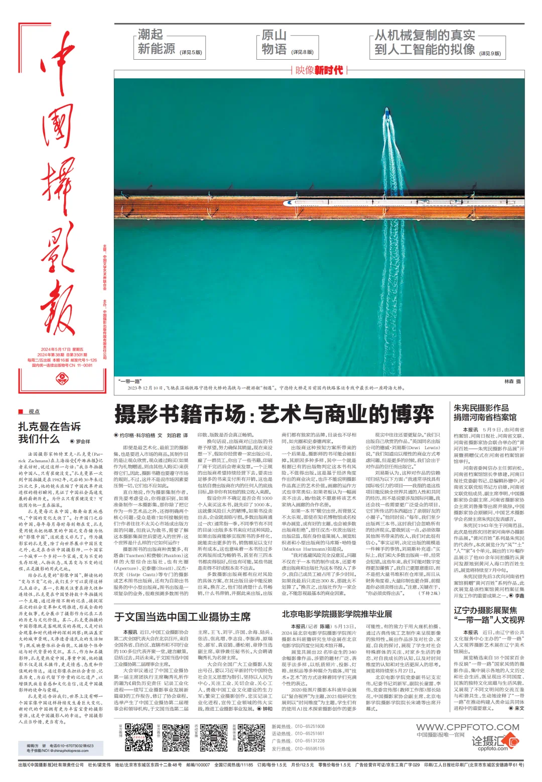 中国摄影报头版刊登宁德中行员工作品《一带一路》