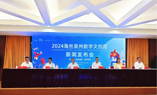 泉州召开2024海丝泉州数字文创周新闻发布会