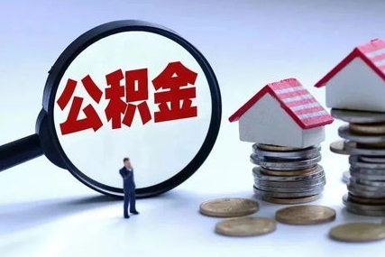 11月15日起，南平住房公积金可“逐月冲房租”