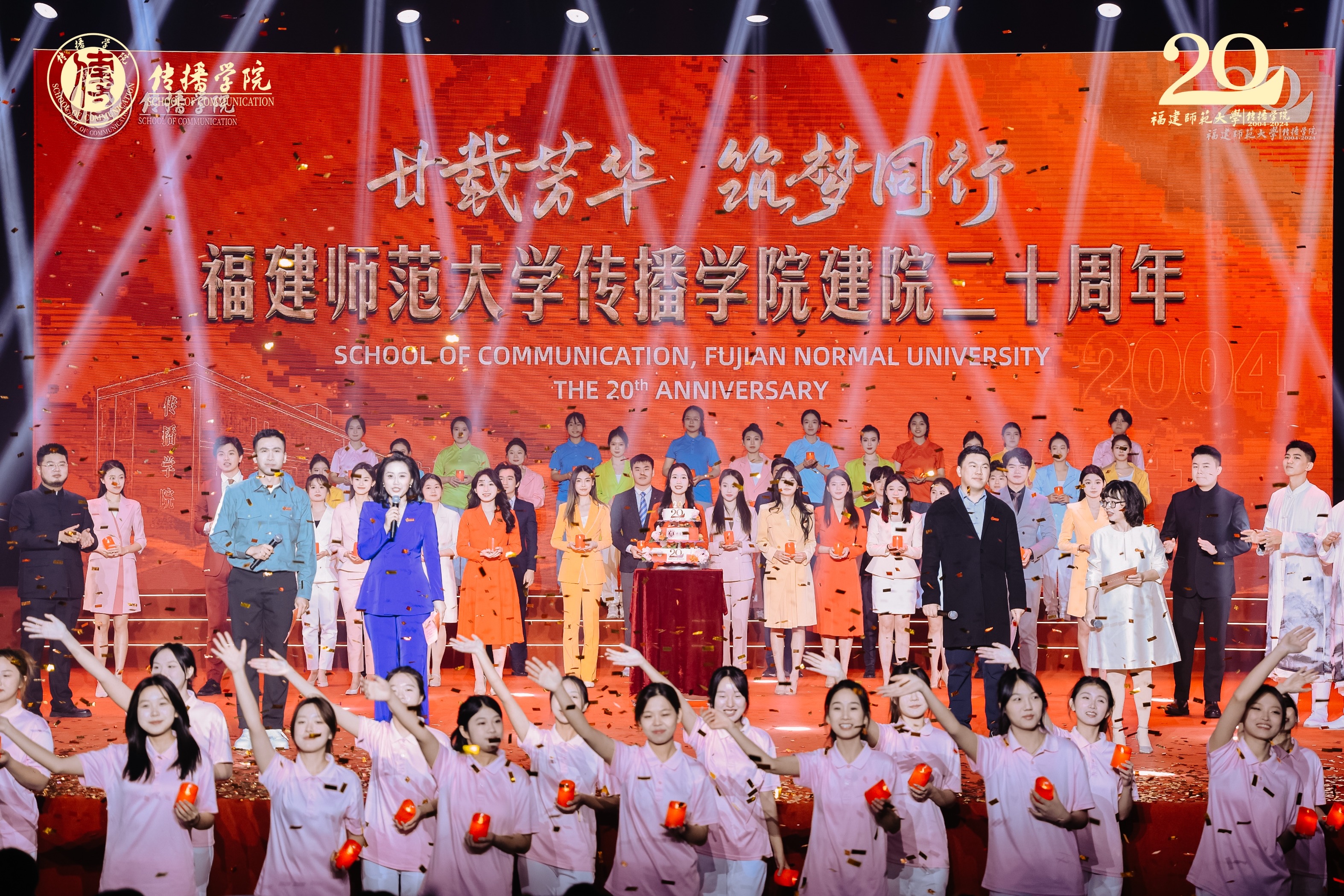 福建师范大学传播学院举办建院20周年庆祝活动