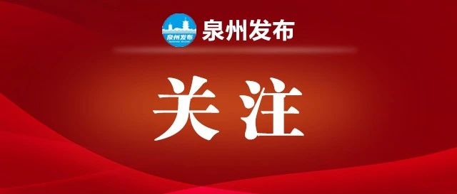 福建日报头版点赞！泉州：勇立潮头敢为先 奋楫扬帆新征程
