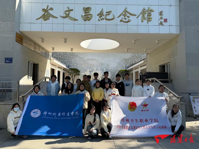 李培达 陈薇)1月13日-14日,漳州卫生职业学院"青马工程"学员赴东山县
