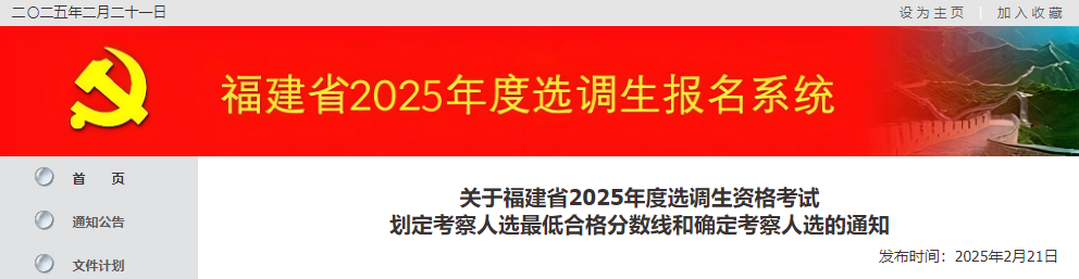 福建2025年选调生合格分数线公布！