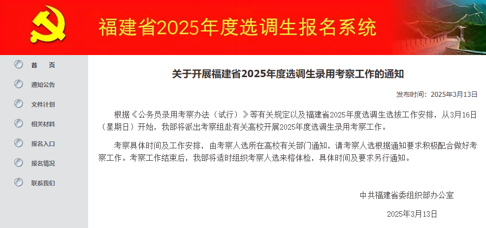 最新通知！事關(guān)福建2025年度選調(diào)生錄用