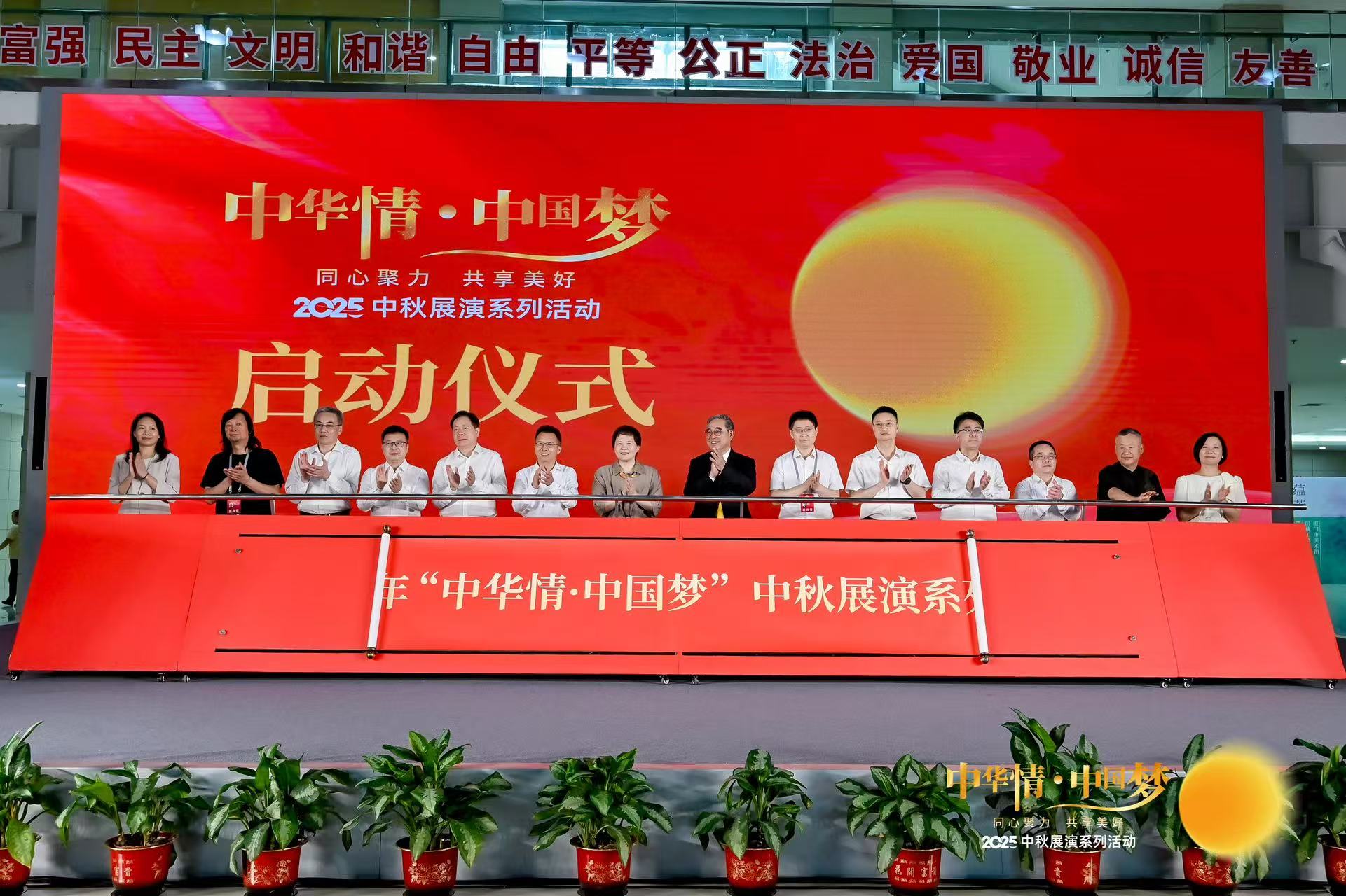2025年“中华情·中国梦”中秋展演系列活动开幕